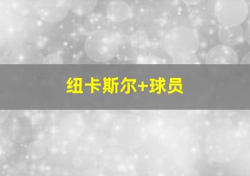 纽卡斯尔 球员